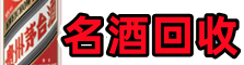 平凉德宝名酒回收店